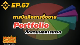 [Binance]EP67 การบันทึก Portfolio