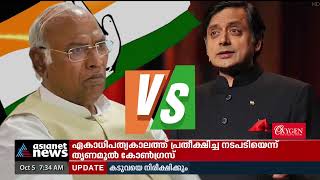 തരൂരിന്റെ പ്രചാരണം ഇന്നും കേരളത്തിൽ; മുതിർന്ന നേതാക്കൾ തലസ്ഥാനത്തില്ല | Congress President Election