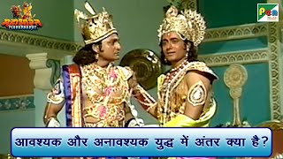 आवश्यक और अनावश्यक युद्ध में अंतर क्या है? | Shri Krishna | Mahabharat Scene | BR Chopra | PenBhakti