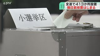 北海道も期日前投票始まる　前回は85万5919人さて今回は