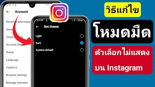 วิธีแก้ไขตัวเลือกโหมดมืดของ Instagram ไม่แสดงปัญหาใน (2023) || ธีมมืดของ Instagram