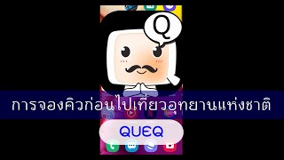 จองก่อนเที่ยวอุทยานแห่งชาติ ผ่านแอพ QUEQ