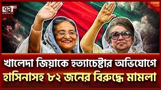 শেখ হাসিনার বিরুদ্ধে আরও একটি মামলা | News | Ekattor TV