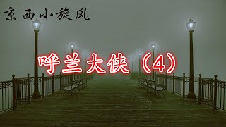 呼兰大侠（4）丨京西小旋风