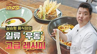 (성장) 정호영 셰프의 우동 만들기 실습! 미쉐린 6년 연속 선정~ ‘야마카게 우동’&’덴푸라 우동’ 레시피🍜_카덴 정호영 대표 [2022 소상공인 1타강의]