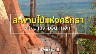 เดินสะพานไม้แห่งศรัทธา ชมความงามวัดภูทอก : ชุมชนทั่วไทย (22 พ.ย. 61)