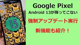 【Google】Pixel シリーズAndroid 13配信開始！・・・したのに降ってこないので強制的にアップデートしてみた！新機能も紹介！！