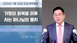 [2025-01-25 토 06:30AM] 토요새벽예배 | 워싱턴 베다니장로교회