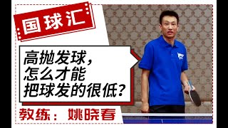 乒乓找教练 14 高抛发球如何发出低弧线？