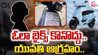 ఓలా  బైక్స్ కొనొద్దు.. | Woman Hangs Dont Buy Ola Electric Bike | Latest Telugu News | SumanTV