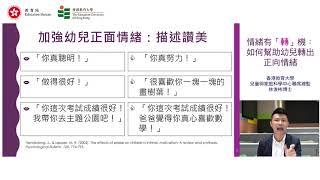 「情緒有『轉』機：如何幫助幼兒轉出正向情緒」家長講座 - 第二部分 (共十部分) [加強幼兒正面情緒 : 描述讚美]