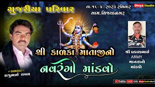 🔴Live = શ્રી મહાકાળી માતાજી નો નવરંગો માંડવો  = વિજયાનગર  ગુજરિયા પરિવાર