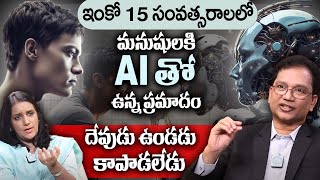 మనుషుల కు AI తో ఉన్న ప్రమాదం! || AI Will Take Over The World? || Mind-Reading Using AI || iDream