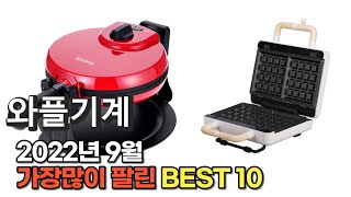 광고 2022년 9월 와플기계 판매 추천순위 TOP10 가성비 평점 후기 비교