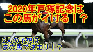 【地方競馬】2020年戸塚記念はこの馬で決まりか！？2人の予想はあの馬で決まり！【川崎競馬】【マスター】【シェフ】【前回的中！】