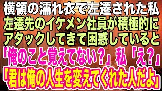 【感動する話】横領の濡れ衣で左遷された私。誰も私に近づかない中、ずっと話しかけてくれるイケメン社員。「俺のこと覚えてない？」私「え？」彼の正体に私は…【スカッとする話】