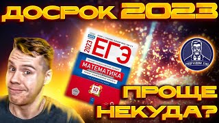 Досрочный ЕГЭ по математике 2023