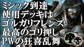 【MTGアリーナ】ミシック達成！ミシックでウィニングラン！ゴルガリフレンズで大暴れ！#MTGAゲーム実況