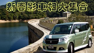 車走屋 【慳油 Suzuki Solio】疫情下 蘋果仔的日常 VLOG Vol.18 solio 蘋果仔 新春影靚相大合集