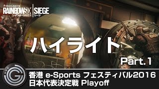 【20160724】JCG R6S PS4 香港 e-Sports フェスティバル2016 日本代表決定戦 Playoff  ハイライト part.1/2