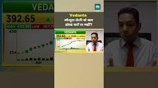 Vedanta Share Price: मौजूदा तेजी के बाद होल्ड करें या नहीं  ?