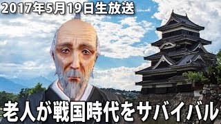 【ネタバレ・ヒント禁止】 老人が戦国時代をサバイバル【 Mount\u0026Blade 生放送 2017年5月16日 】