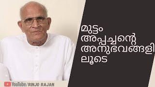 പാസ്റ്റർ മുട്ടം ഗീവർഗീസ് തന്റെ അനുഭവങ്ങളിൽ ചിലത് പങ്ക് വെയ്ക്കുന്നു..