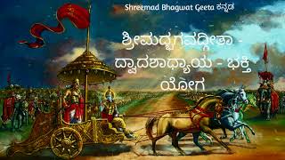 ಶ್ರೀಮದ್ಭಗವದ್ಗೀತಾ - ದ್ವಾದಶಾಧ್ಯಾಯ - ಭಕ್ತಿ ಯೋಗ Srimad Bhagavad Gita (Kannada) - Adhyay 12