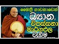 මෛත්‍රී වඩා විපස්සනාවට නන්වා මගඵල ලබන්න නා උයනේ අරිය ධම්ම මහ තෙර උතුම් මඟ