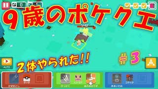 【ポケモンクエスト】９歳の息子がポケモンクエストしたよ!!これぞ大ピンチ!!part３（ネタバレ注意）