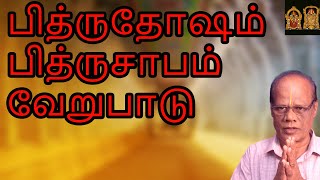 பித்ருதோஷம் பித்ருசாபம் வேறுபாடு | Pitru Dosham Pitru Saabam Verupaadu