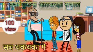 बबा पुछिस अलकरहा सवाल सब थकथका गे||cg cartoon video #cgcartoon #cgcartooncomedy#viralvideo