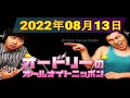 2022年08月13日  🎙️ オードリーのオールナイトニッポン !