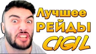 Russia Paver Лучшие рейды CIGIL !!! ЗЛОЙ , СТИЛ , БРАТИШКИН , ЛУДОЖОП , ДОБРЫЙ ЮРА !!!