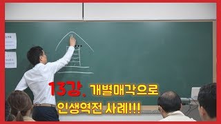 13강 개별매각 으로 인생역전 사례/실전경매