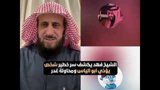 الشيخ فهد يكشف سر خطير شخص يؤذي ابو الياس العنزي ومحاولة غدر😲