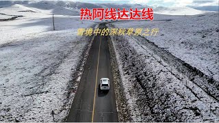 探寻金秋草原第四天：雪境中热阿线，达达线中塔山返程之旅|草原|秋色|内蒙古|自驾游