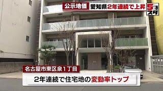 【地価】愛知は2年連続で上昇　上昇率トップは名古屋市東区泉1丁目 (2023年3月22日)