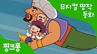 알라딘의 램프 | 세계명작동화 | 뮤지컬동화 | 핑크퐁! 인기동화