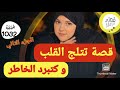 قصة لفريع لفاروعي 😋كتفرح القلب البنات 💪التتمة