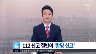 [대전MBC뉴스]112 절반이 황당신고..경찰력 낭비