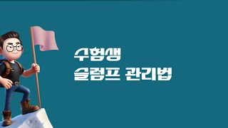 수험생 슬럼프 관리법