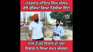 ਪੱਤਰਕਾਰ ਜਤਿੰਦਰ ਸਿੰਘ ਔਲਖ ਵੱਲੋ ਚੁੱਕਿਆ ਗਿਆ ਪਿੱਲੀਆ ਇੱਟਾ ਨਾਲ ਹੋ ਰਹੇ ਵਿਕਾਸ ਦਾ ਮੁੱਦਾ