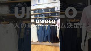 【UNIQLO】シルエット神！まさに大人のデニム！#ユニクロ#アラフォー#shorts