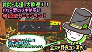 【サーモンランＮＷ】腕前不問の参加型サーモンラン！　チャンネル機能を試したい！