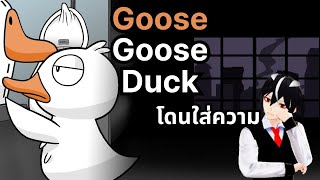 Goose Goose Duck/ผู้ถูกกระทำโดยมิชอบทำ