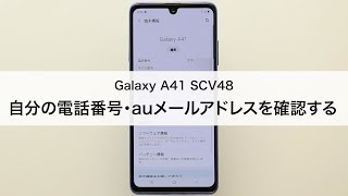 【Galaxy A41 SCV48】自分の電話番号・auメール(Eメール)アドレスを確認する