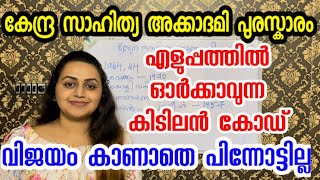 KERALA PSC ✌ കേന്ദ്ര സാഹിത്യ അക്കാദമി പുരസ്കാരം 2022 | PSC CODES | TIPS N TRICKS