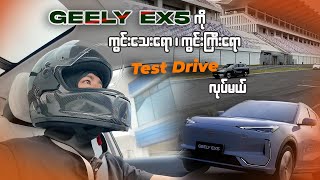 Geely EX5 Test Drive