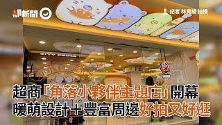 超商「角落小夥伴主題店」開幕 暖萌設計＋豐富周邊好拍好逛｜療癒｜烘焙主題廚師造型｜西門塔城門市